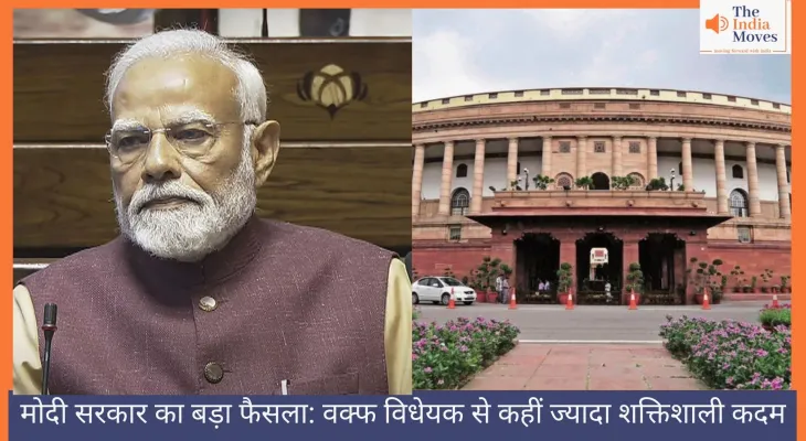 मोदी सरकार का बड़ा फैसला: वक्फ विधेयक से कहीं ज्यादा शक्तिशाली कदम